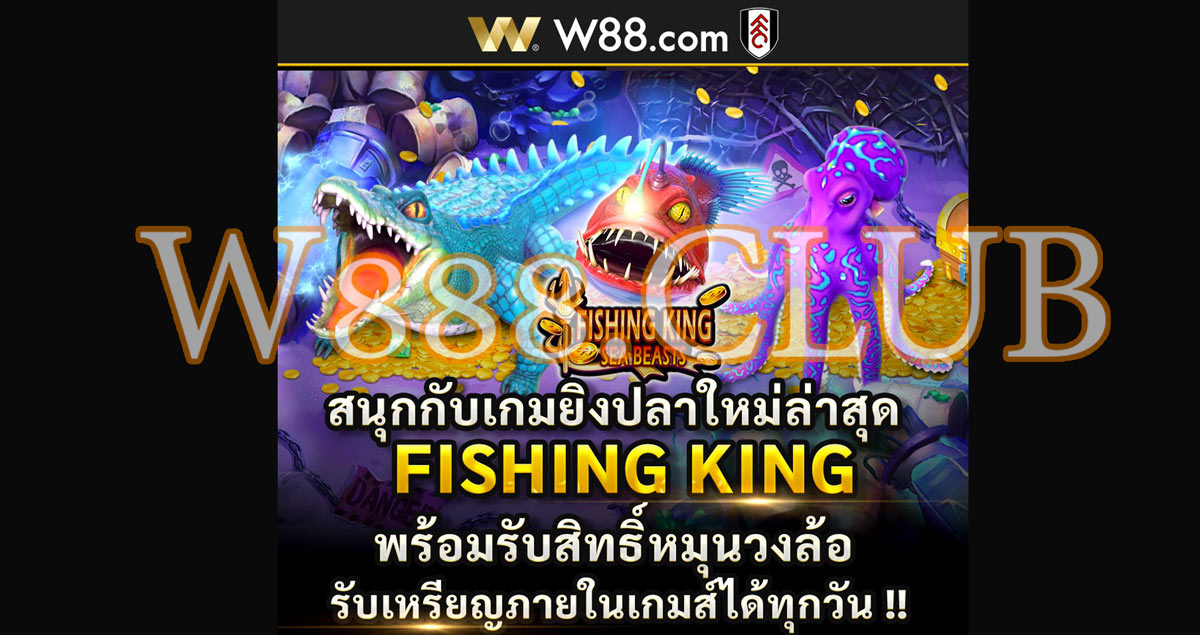 W88 Lucky Fishing เกมส์ยิงปลาได้เงินจริง